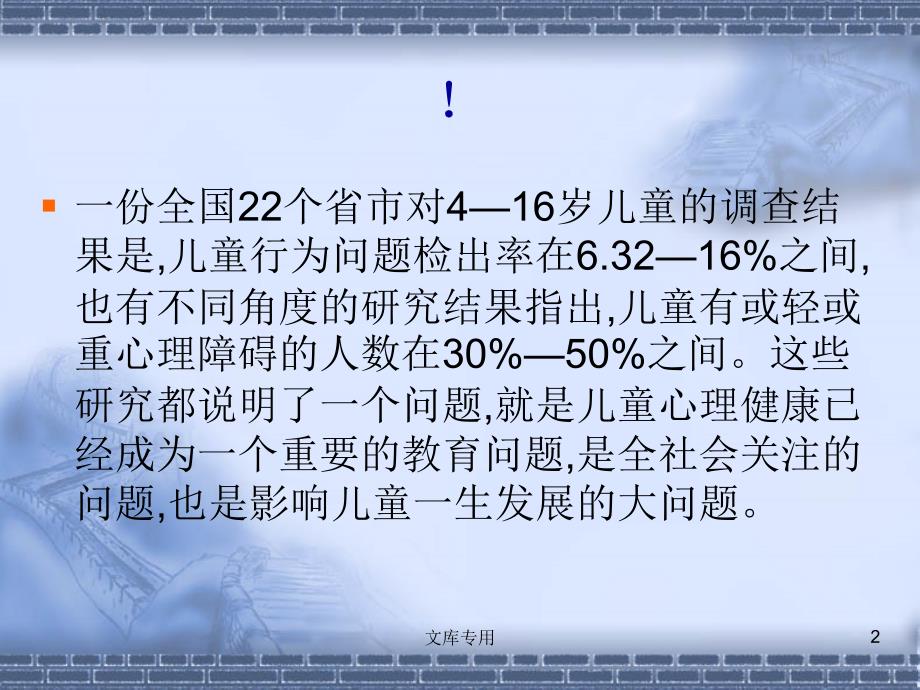 儿童心理健康.ppt_第2页