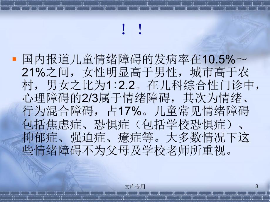 儿童心理健康.ppt_第3页