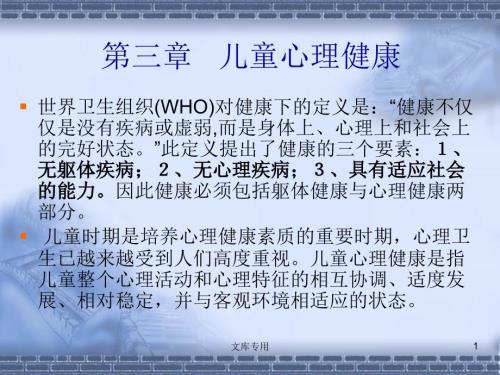 儿童心理健康.ppt