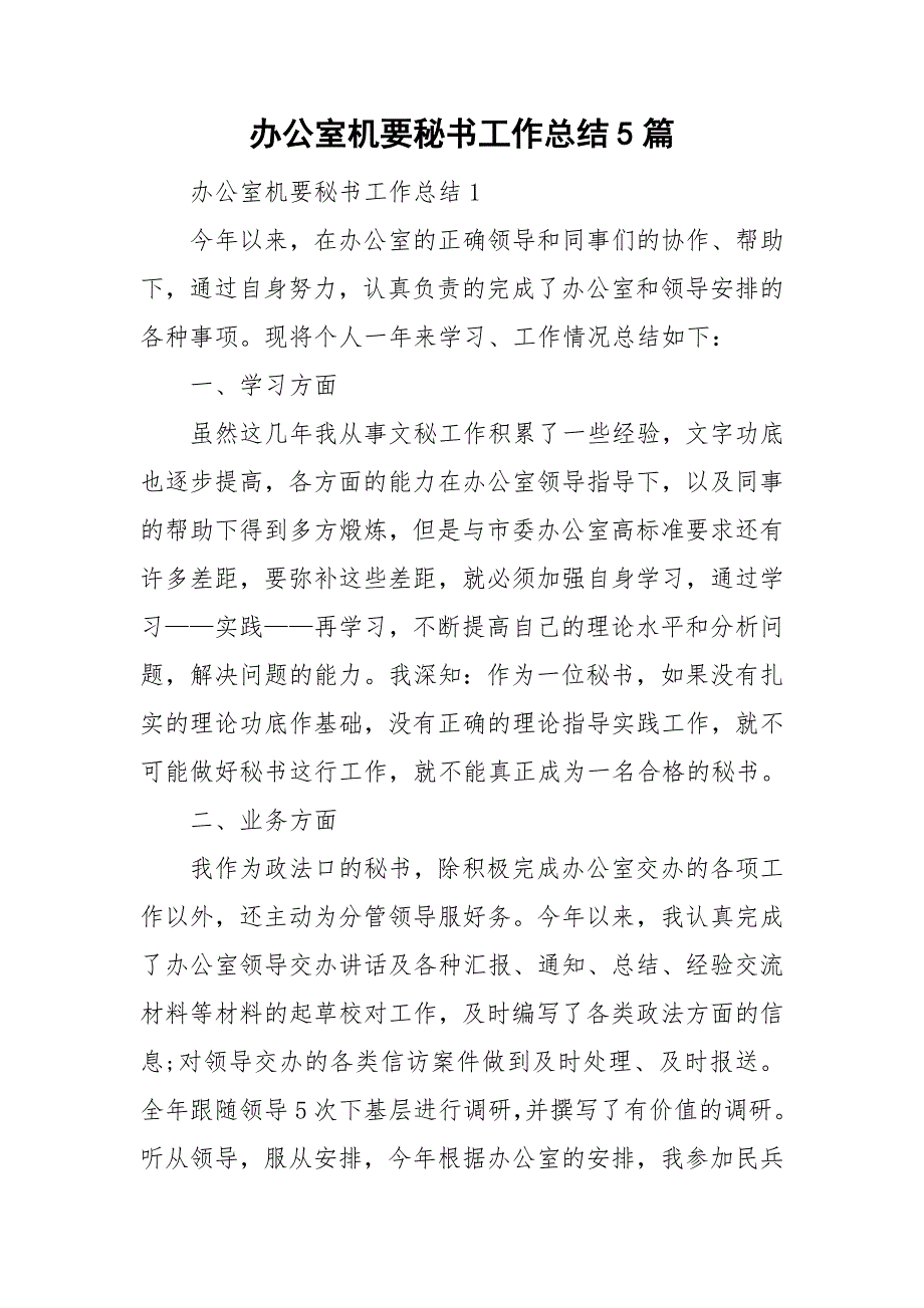 办公室机要秘书工作总结5篇.doc_第1页