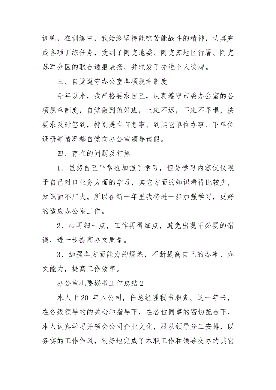 办公室机要秘书工作总结5篇.doc_第2页