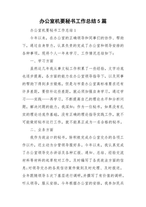 办公室机要秘书工作总结5篇.doc