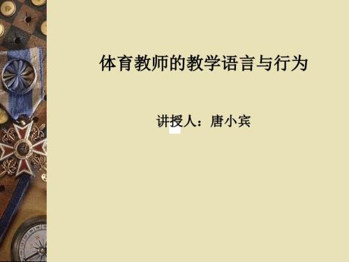 体育教师的教学语言与行为.ppt