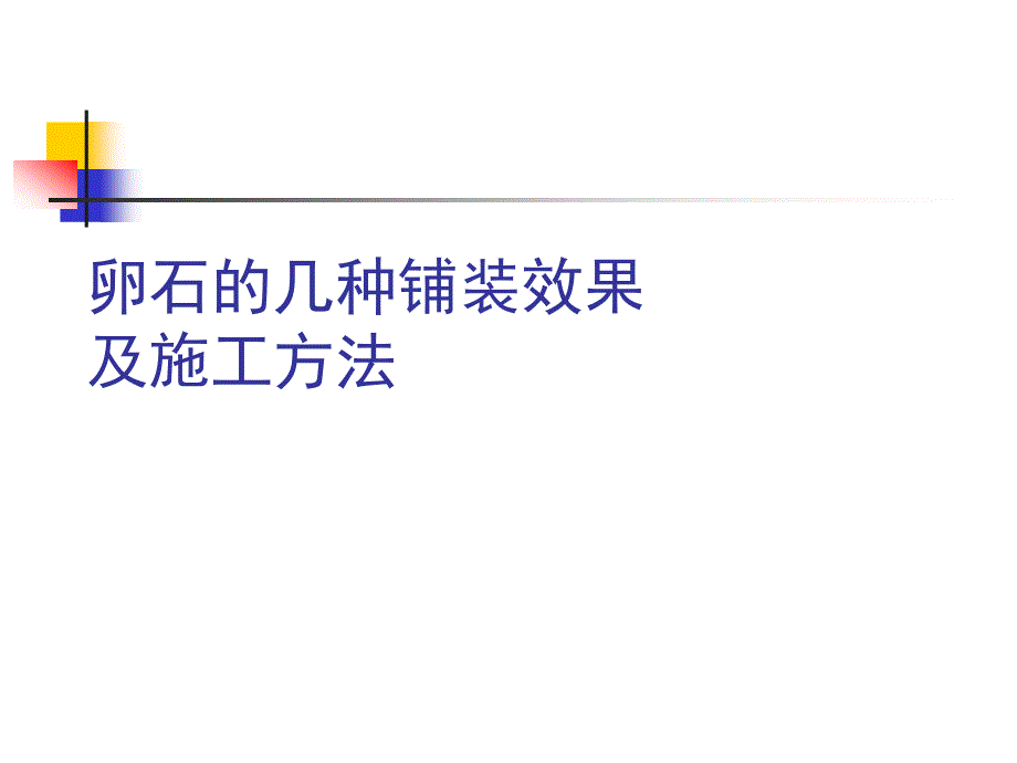卵石的几种铺装效果及施工方法.ppt_第1页