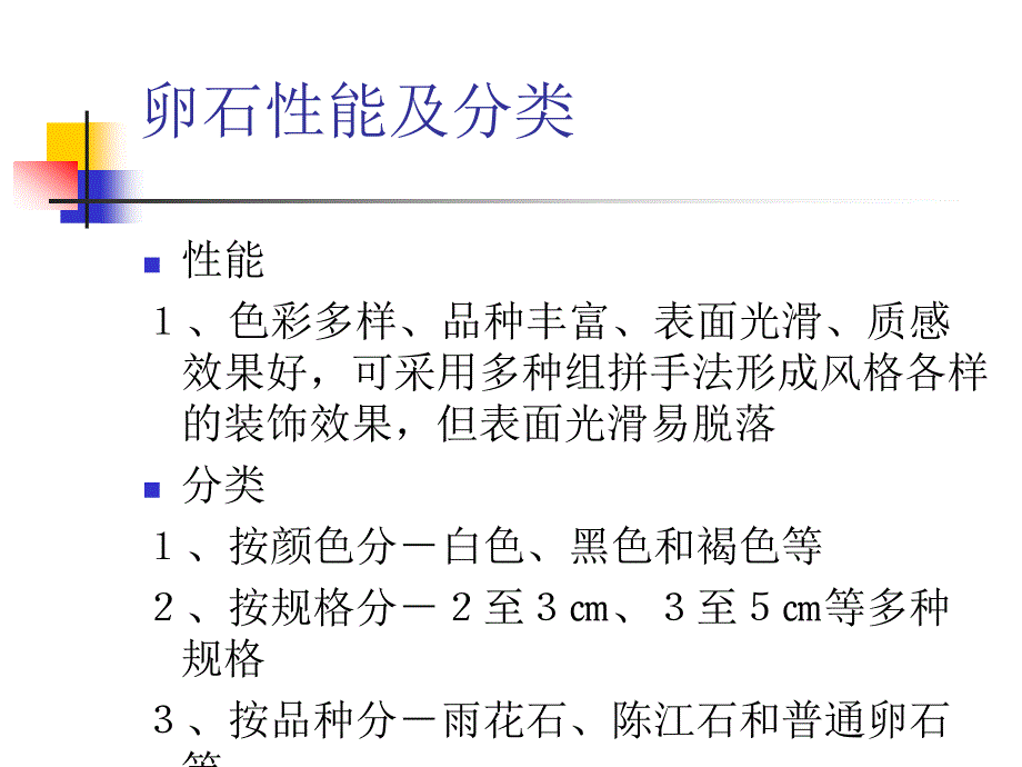 卵石的几种铺装效果及施工方法.ppt_第3页