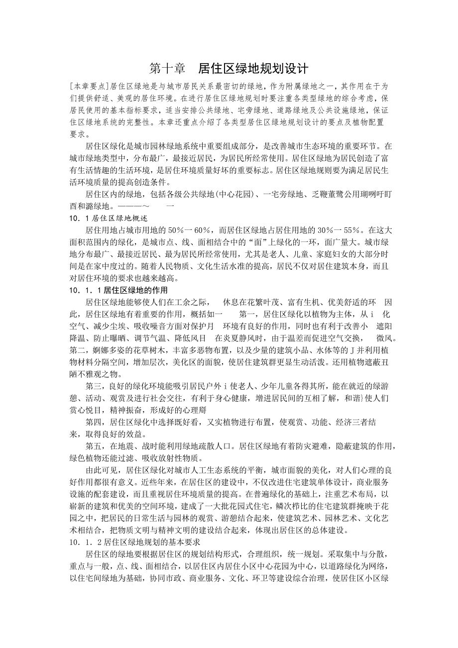 城市园林绿地规划试讲.doc_第1页