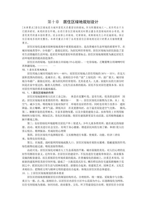城市园林绿地规划试讲.doc