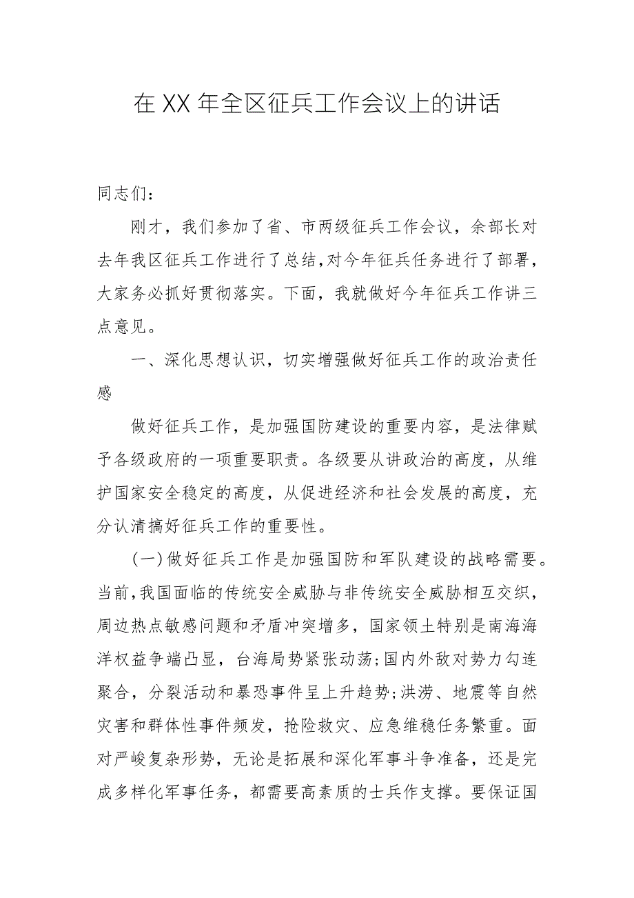 在XX年全区征兵工作会议上的讲话.docx_第1页