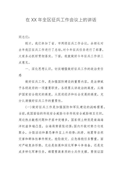 在XX年全区征兵工作会议上的讲话.docx