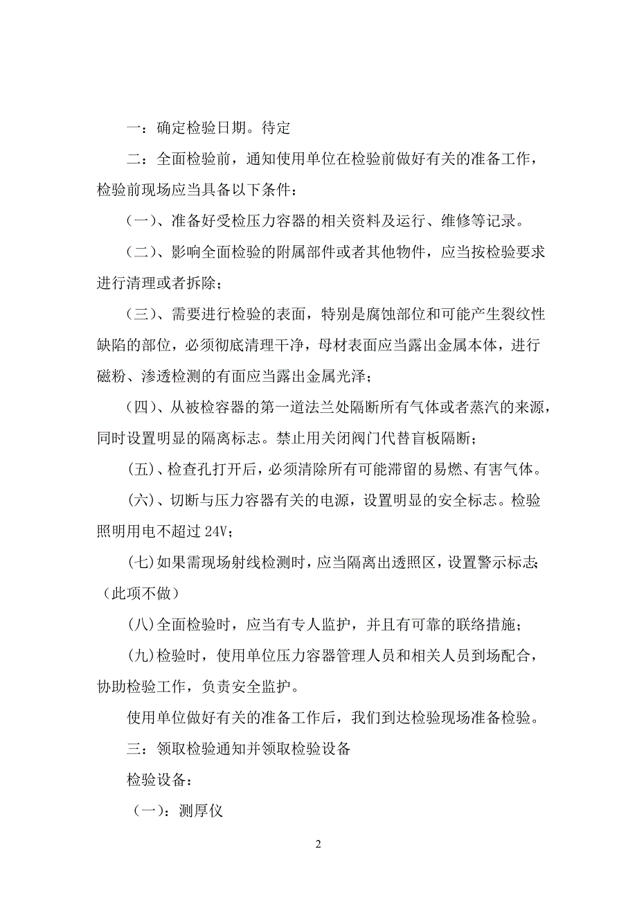压力容器全面检验方案.doc_第2页