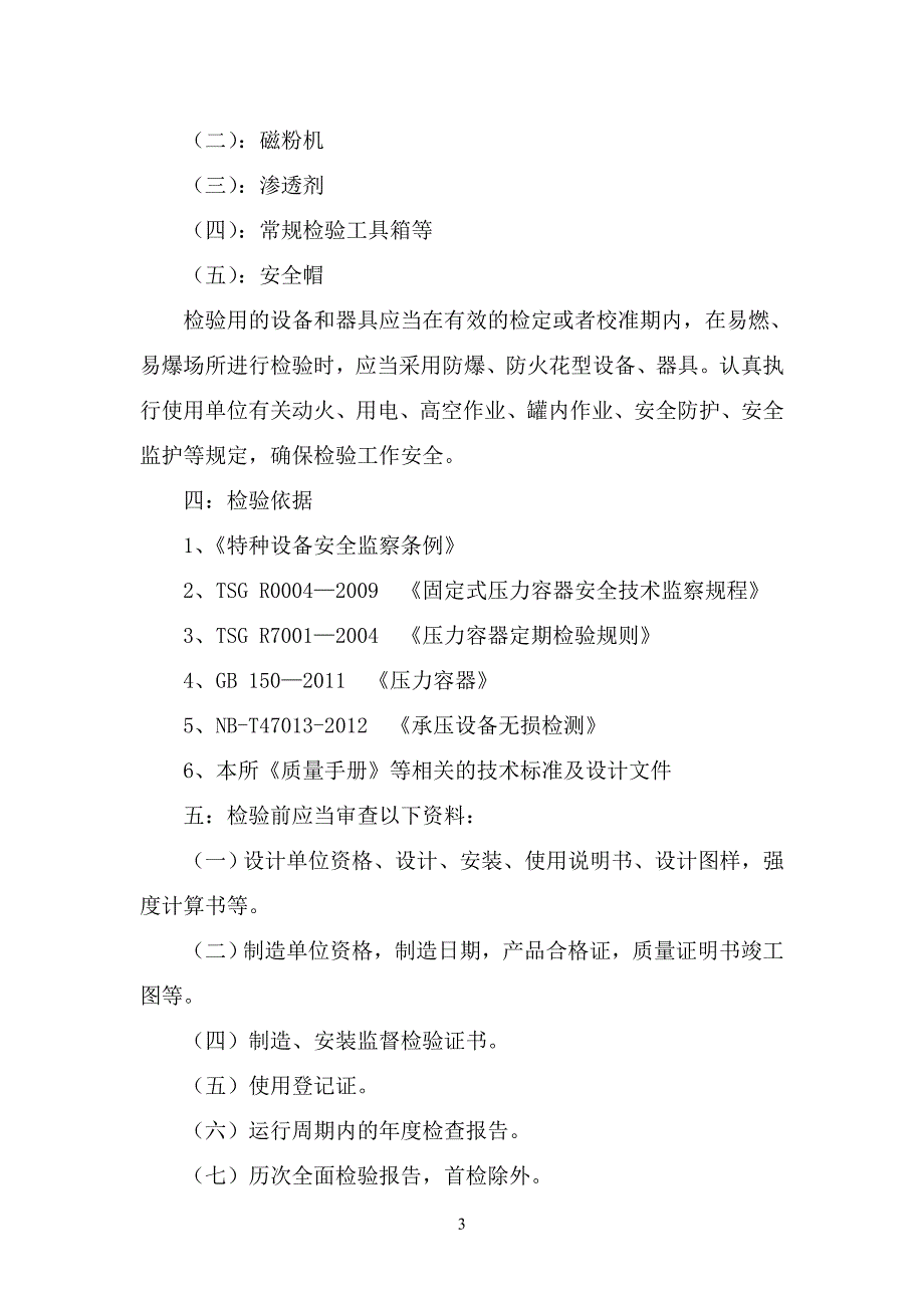 压力容器全面检验方案.doc_第3页