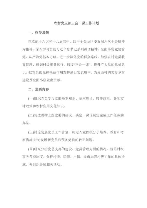 农村党支部三会一课工作计划.doc