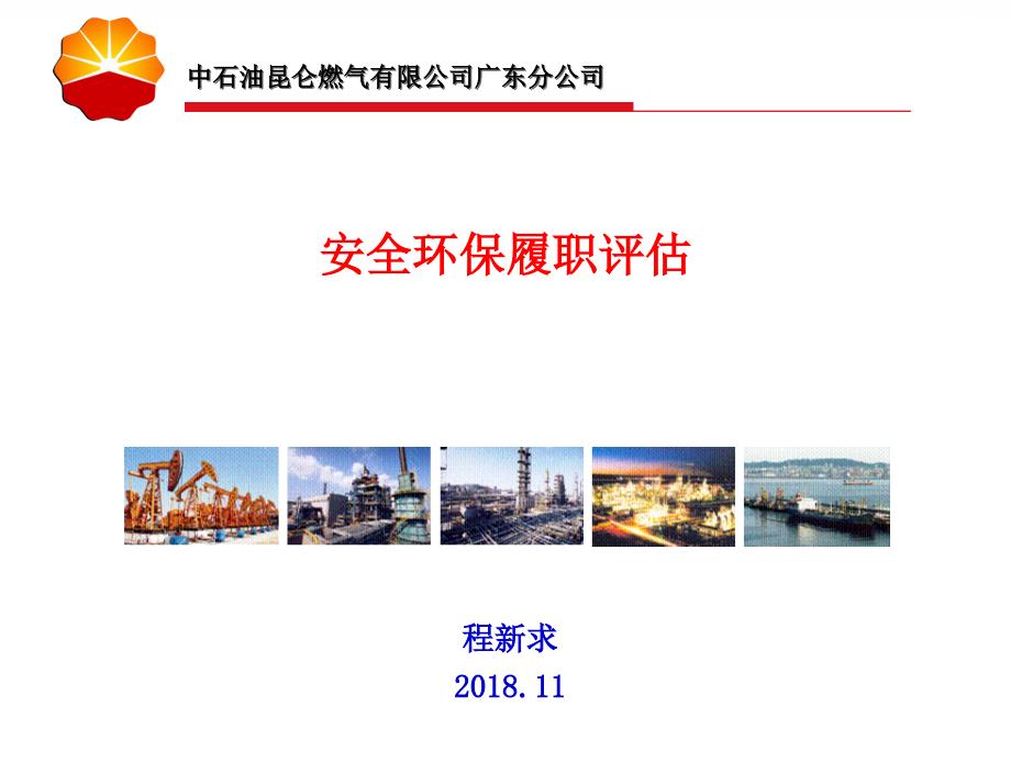 安全环保履职能力评估程新求课件.ppt_第1页