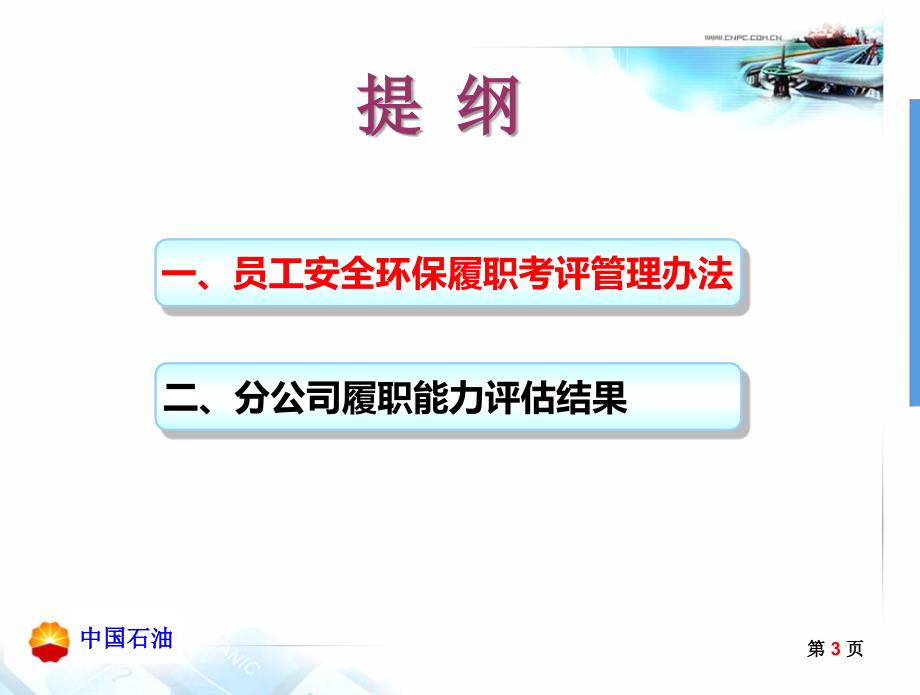 安全环保履职能力评估程新求课件.ppt_第3页