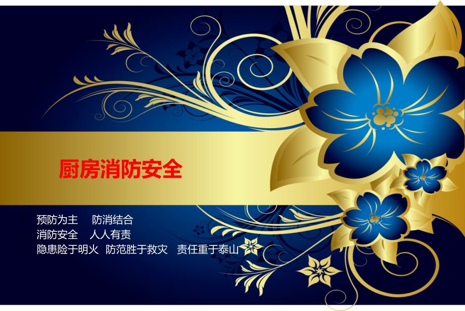 厨房消防安全培训PPT课件.ppt_第1页