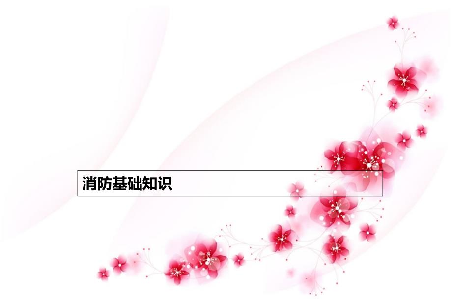 厨房消防安全培训PPT课件.ppt_第3页