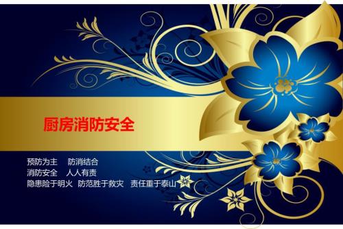 厨房消防安全培训PPT课件.ppt