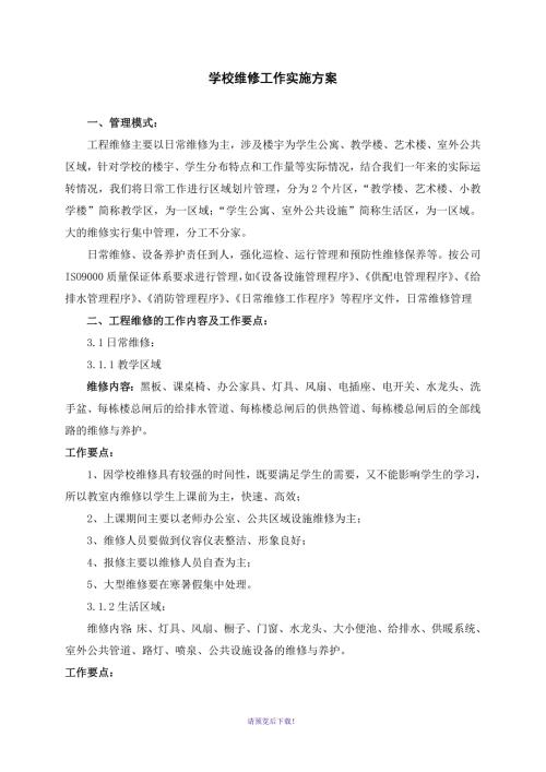 学校维修工作实施方案.doc