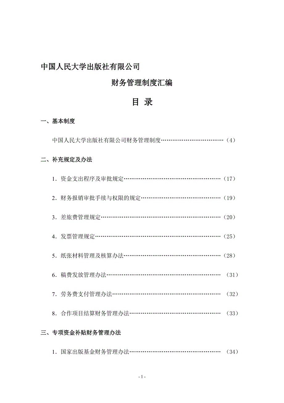 中国人民大学出版社有限公司财务管理制度汇编.doc_第1页
