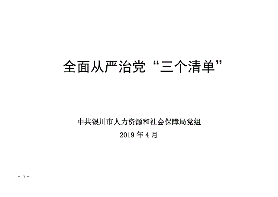 全面从严治党三个清单.doc_第1页