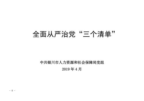 全面从严治党三个清单.doc