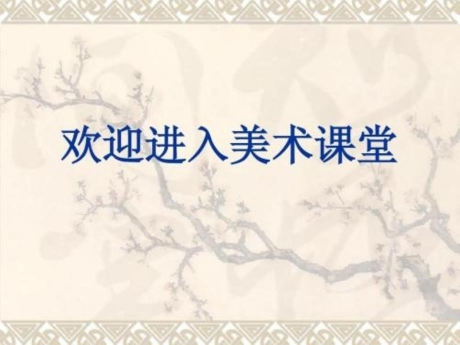 六年级下册美术课件4.线材成型冀教版共23张PPT.ppt_第1页