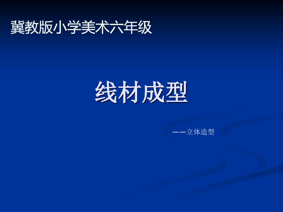 六年级下册美术课件4.线材成型冀教版共23张PPT.ppt_第2页