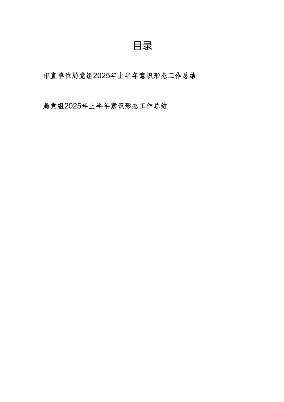 2025年上半年局党组意识形态工作总结报告2篇.docx_第1页