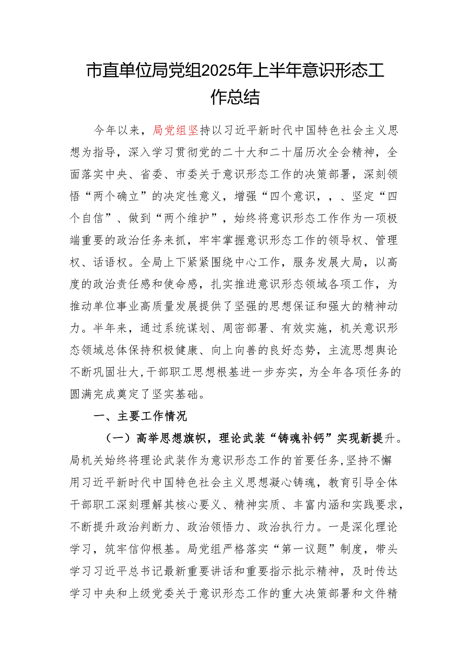 2025年上半年局党组意识形态工作总结报告2篇.docx_第2页
