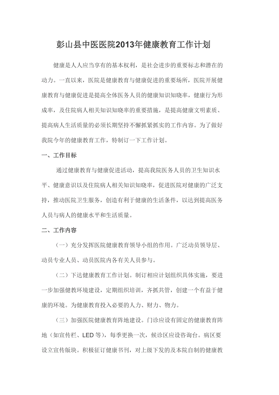中医医院健康教育工作计划.doc_第1页