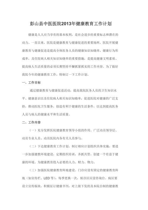 中医医院健康教育工作计划.doc