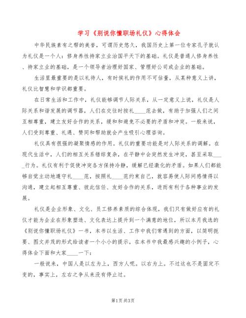 学习别说你懂职场礼仪心得体会.doc