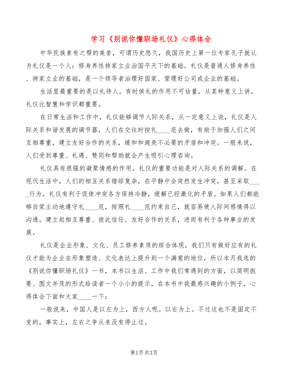 学习别说你懂职场礼仪心得体会.doc_第1页