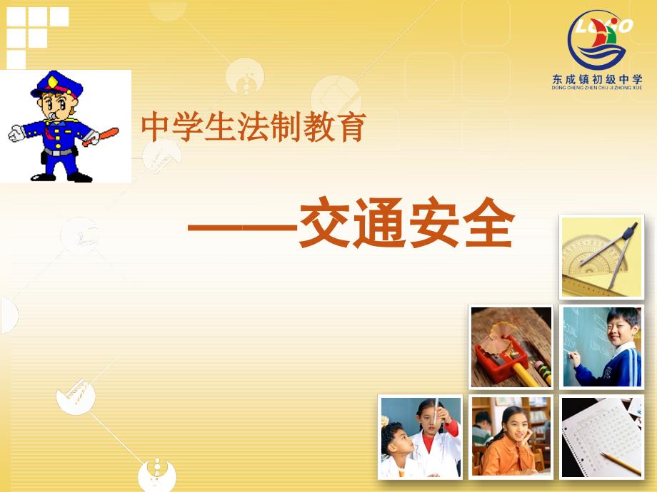 中学生交通安全教育PPT课件.ppt_第1页