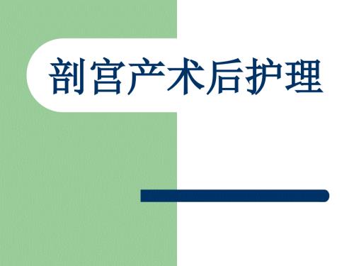 剖宫产术后护理及健康教育PPT课件.ppt