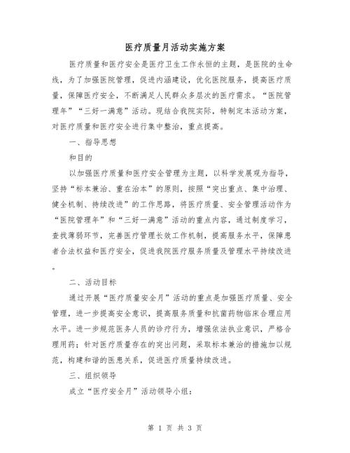 医疗质量月活动实施方案.doc
