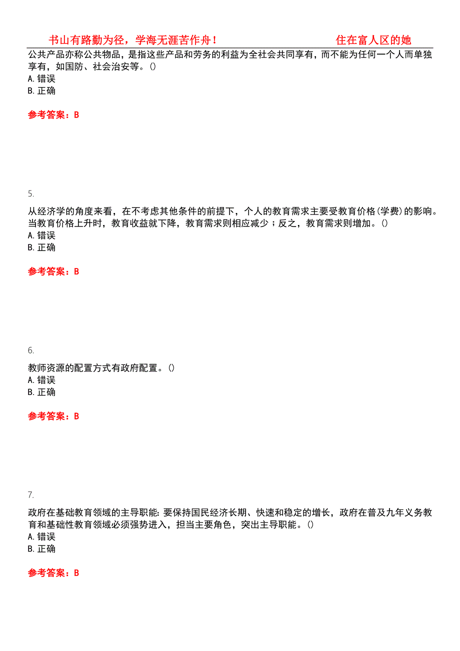 东北师范大学2022年3月教育管理教育经济学平时作业一答案参考试卷号4.docx_第2页