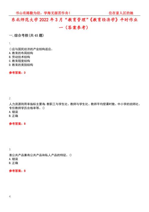 东北师范大学2022年3月教育管理教育经济学平时作业一答案参考试卷号4.docx