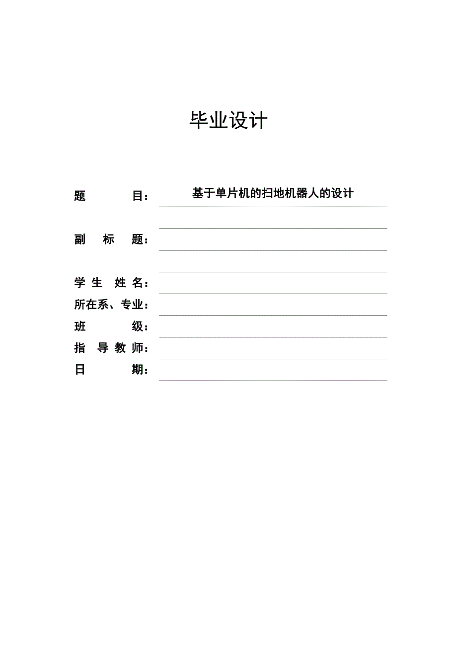 基于单片机的扫地机器人的设计简易扫地机的设计.doc_第1页