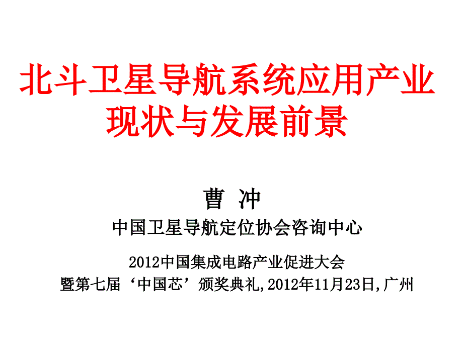 北斗卫星导航系统应用与产业化研究.ppt_第1页