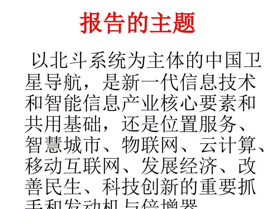 北斗卫星导航系统应用与产业化研究.ppt_第2页