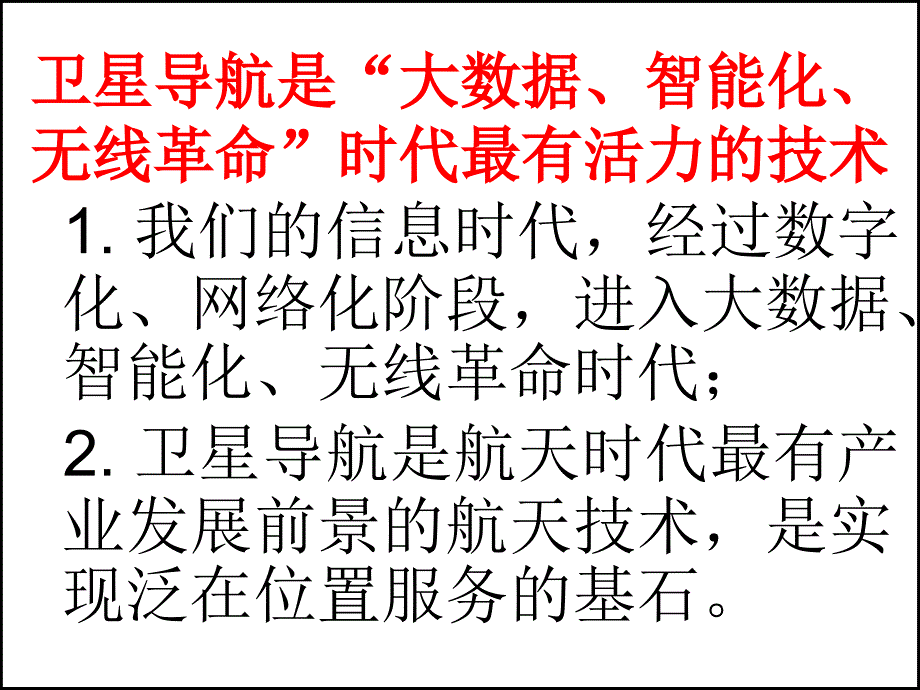 北斗卫星导航系统应用与产业化研究.ppt_第3页