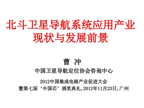 北斗卫星导航系统应用与产业化研究.ppt