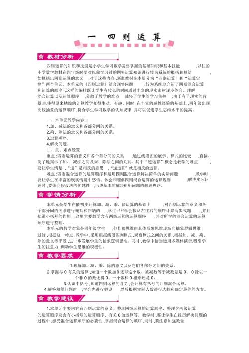 人教版四年级数学下册第一单元四则运算单元概述和课时安排.doc