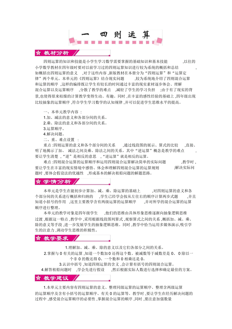 人教版四年级数学下册第一单元四则运算单元概述和课时安排.doc_第1页
