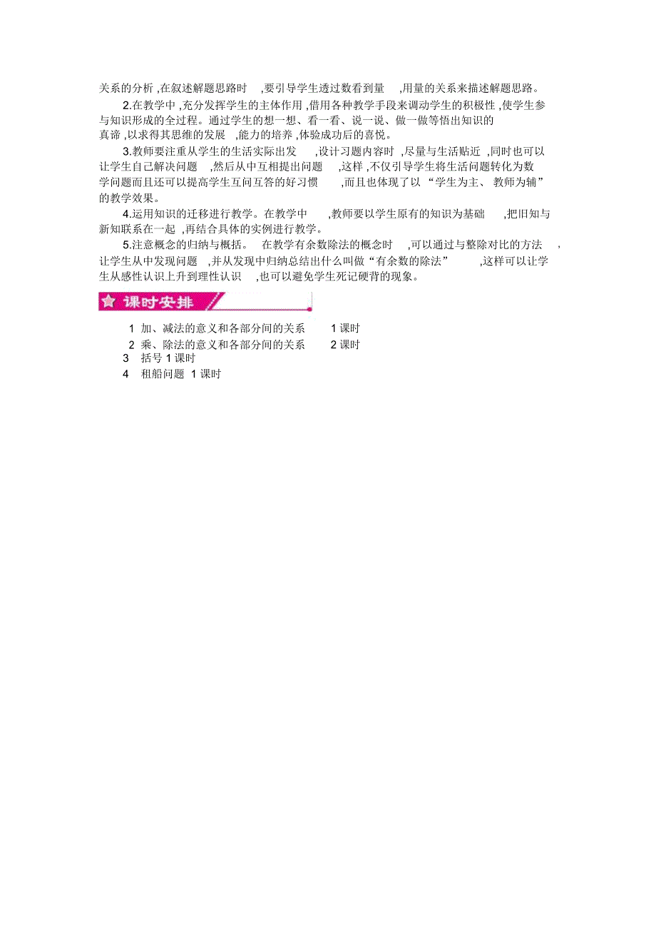 人教版四年级数学下册第一单元四则运算单元概述和课时安排.doc_第2页