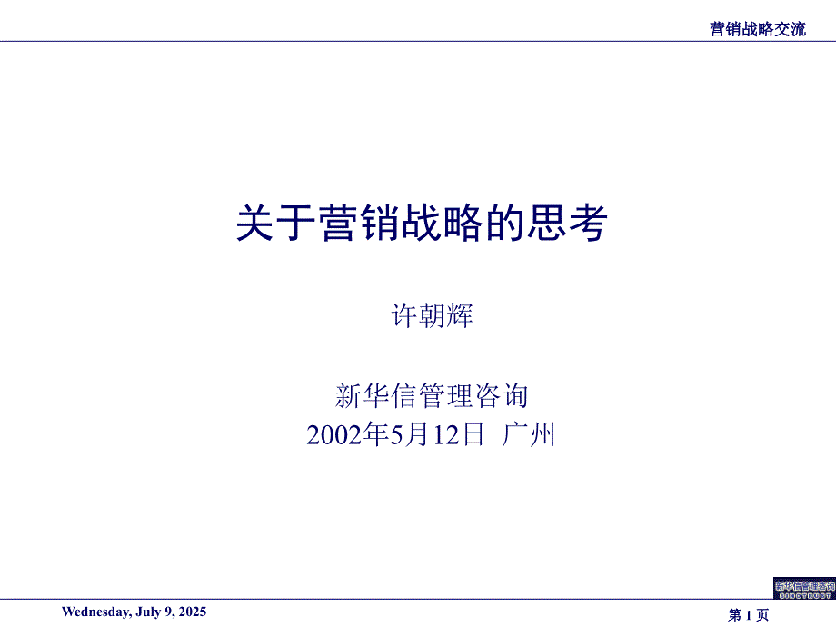 关于营销战略的思考方法.pptx_第1页
