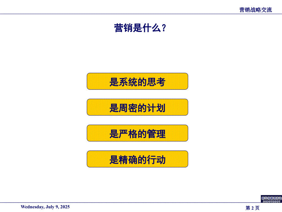 关于营销战略的思考方法.pptx_第2页