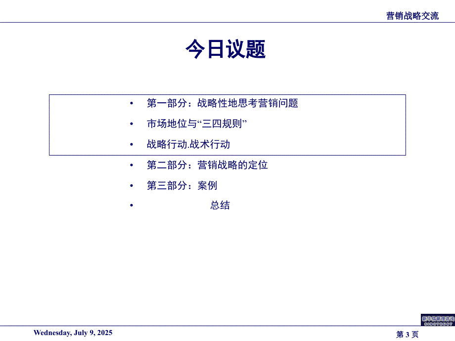 关于营销战略的思考方法.pptx_第3页