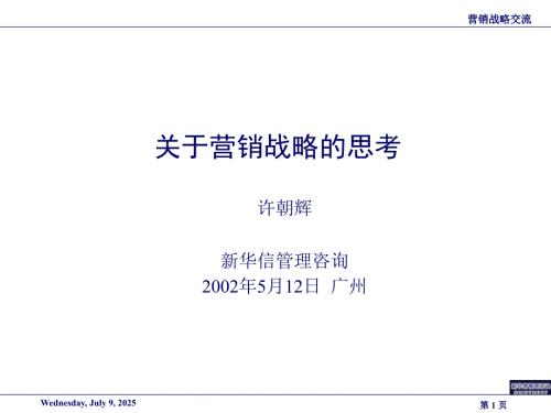 关于营销战略的思考方法.pptx